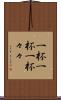 一杯一杯 Scroll