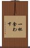 一杯食わす Scroll
