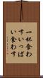 一杯食わす Scroll
