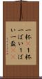 一杯(P) Scroll