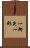 一柳東一郎 Scroll
