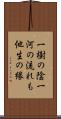 一樹の陰一河の流れも他生の縁 Scroll