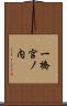 一橋宮ノ内 Scroll