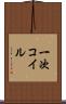一次コイル Scroll