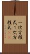 一次方程式 Scroll