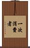一次消費者 Scroll