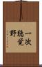 一次聴覚野 Scroll