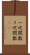 一次関数 Scroll