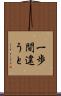 一歩間違うと Scroll