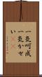 一気呵成 Scroll