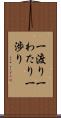 一渡り Scroll
