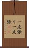 一点張り;一点張(sK) Scroll