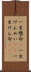 一生懸命(P) Scroll