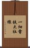 一畑電鉄大社線 Scroll