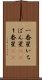一番星 Scroll