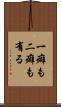 一癖も二癖も有る Scroll