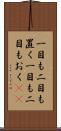 一目も二目も置く Scroll