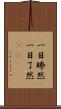 一目瞭然 Scroll