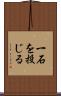 一石を投じる Scroll