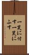 一笑に付す Scroll