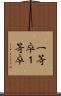 一等卒 Scroll