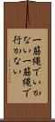 一筋縄でいかない Scroll