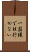 一筋縄では行かない Scroll