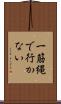 一筋縄で行かない Scroll