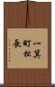 一箕町松長 Scroll