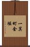一箕町金堀 Scroll