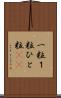 一粒 Scroll
