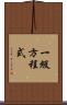 一級方程式 Scroll