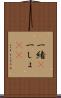 一緒(P) Scroll