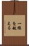 一線を越える Scroll