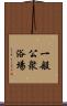 一般公衆浴場 Scroll