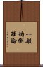 一般均衡理論 Scroll