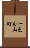 一色白山町 Scroll
