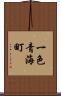 一色青海町 Scroll