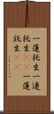 一蓮托生;一連托生(iK);一蓮託生(iK) Scroll