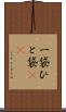 一袋 Scroll