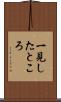 一見したところ Scroll