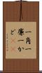 一角 Scroll