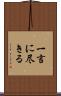 一言に尽きる Scroll