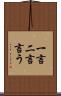 一言二言言う Scroll