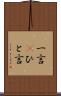 一言(P) Scroll