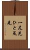 一足先 Scroll