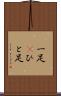 一足(P) Scroll