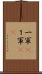 一軍(P) Scroll