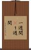 一週間(P) Scroll