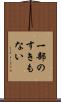 一部のすきもない Scroll